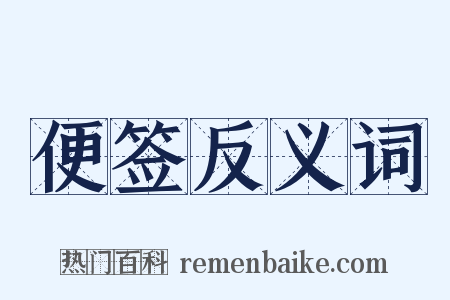 便签反义词是什么意思的图片